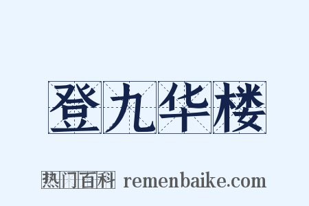 登九华楼是什么意思的图片